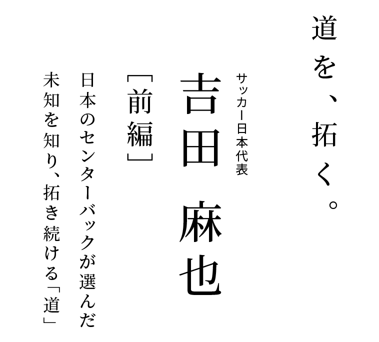 サッカー日本代表 吉田 麻也