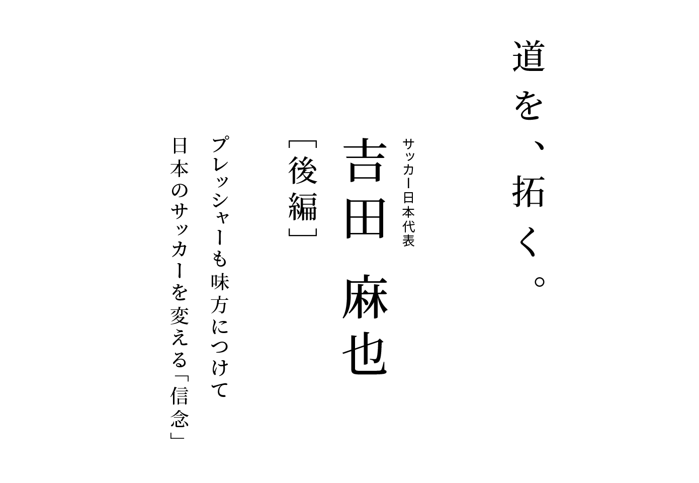 サッカー日本代表 吉田 麻也 ［後編］プレッシャーも味方につけて日本のサッカーを変える「信念」